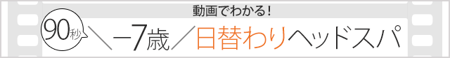 日替わりヘッドスパ体操