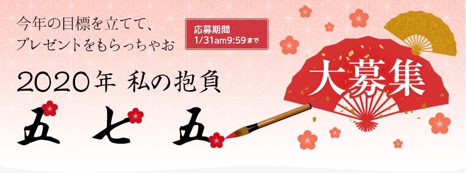 2020年 私の抱負五・七・五 大募集