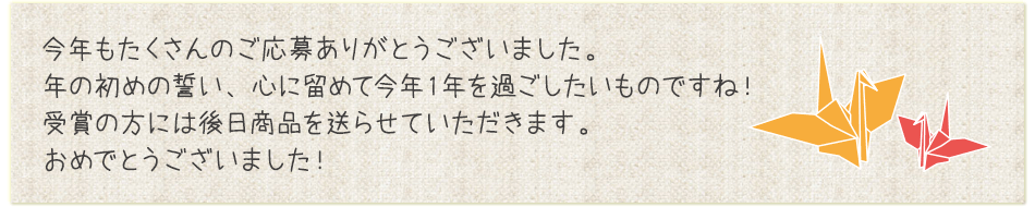 今年もたくさんのご応募、ありがとうございました。