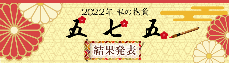 2022年 私の抱負五・七・五 結果発表