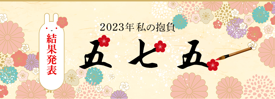 2022年 私の抱負五・七・五 結果発表