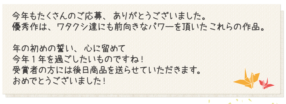 今年もたくさんのご応募、ありがとうございました。