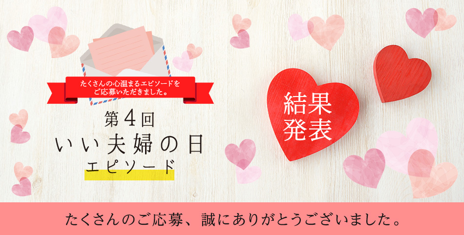第4回 いい夫婦の日エピソード 結果発表 たくさんのご応募、誠にありがとうございました。