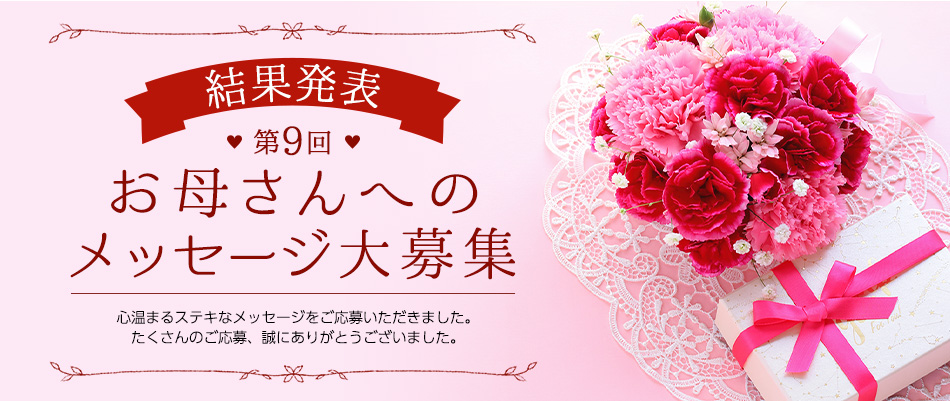 第9回お母さんへのメッセージ結果発表