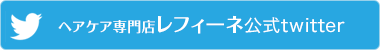 ヘアケア専門店レフィーネ公式twitter