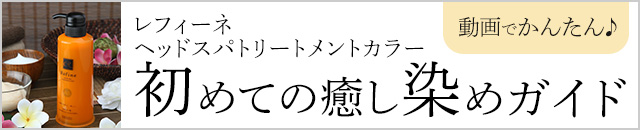 ヘッドスパトリートメントカラー 初めての癒し染めガイド