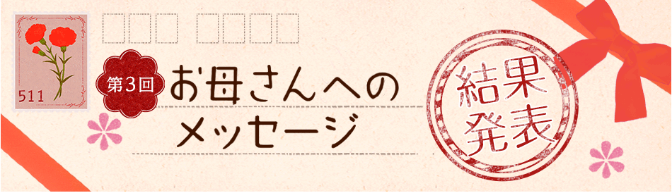 第3回　お母さんへのメッセージ 結果発表