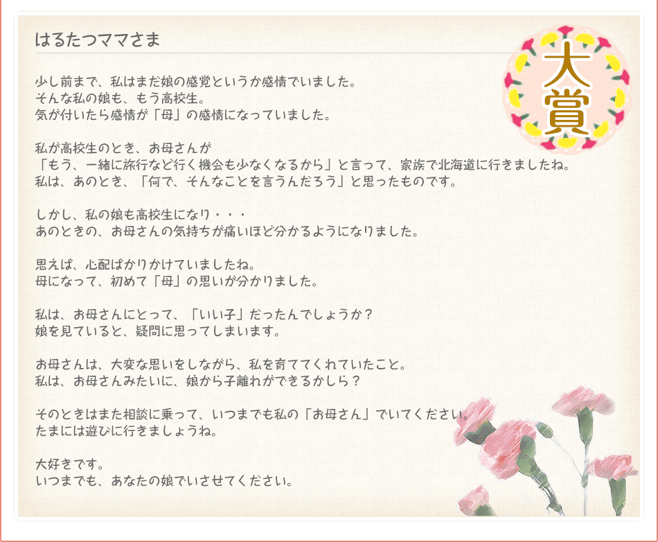 第3回　お母さんへのメッセージ 結果発表