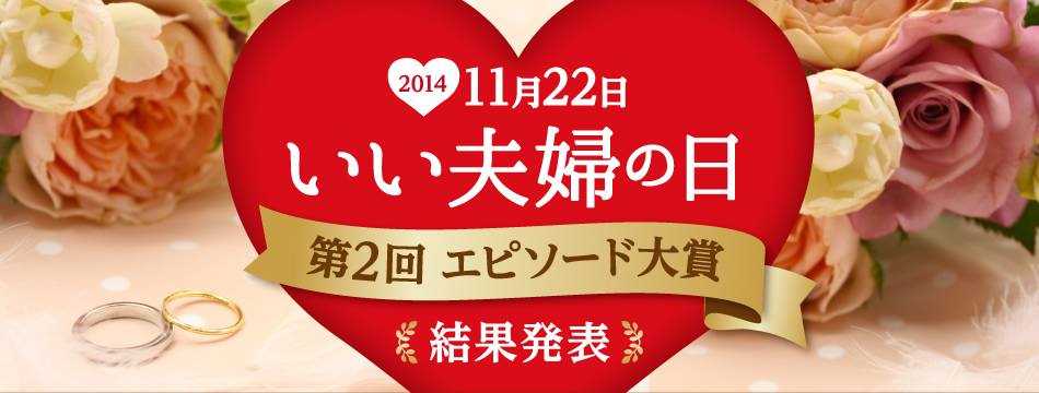 いい夫婦の日 第二回 エピソード大賞 結果発表