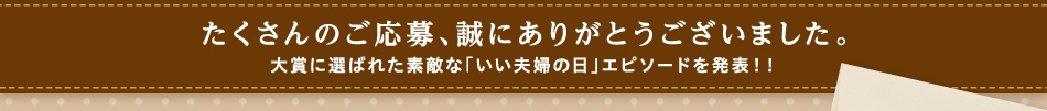 たくさんのご応募、誠にありがとうございました。