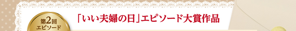 「いい夫婦の日」エピソード大賞作品