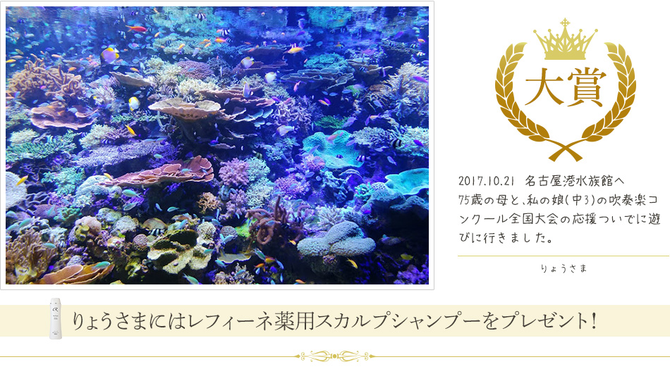 大賞：2017.10.21　名古屋港水族館へ
75歳の母と、私の娘(中3)の吹奏楽コンクール全国大会の応援ついでに遊びに行きました。りょうさま