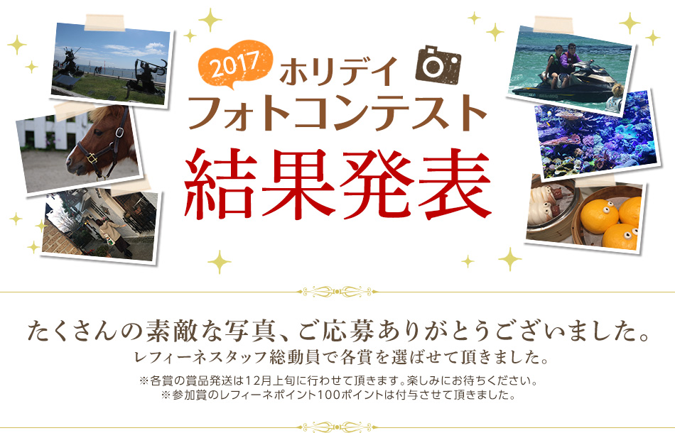 ホリデイフォトコンテスト結果発表