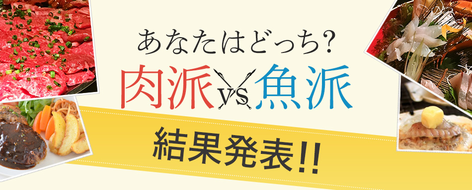 あなたはどっち？肉派vs魚派