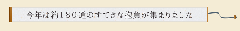 今年は約180通のすてきな抱負が集まりました