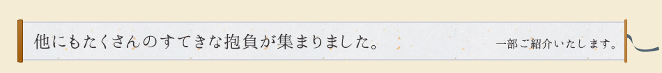 他にもたくさんのすてきな抱負が集まりました。　一部ご紹介いたします。