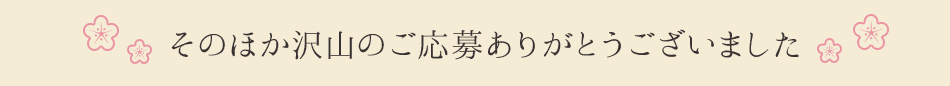 そのほか沢山のご応募ありがとうございました