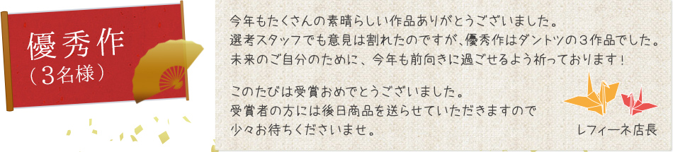 優秀作（3名様）　今年も沢山の素晴らしい作品ありがとうございました。優秀作は、選考スタッフにも前向きなパワーをいただいたこちらの3作品。今年1年がポジティブな年であることを祈ります！おめでとうございました。受賞者の方には後日賞品を送らせていただきますので少々お待ちくださいませ。
