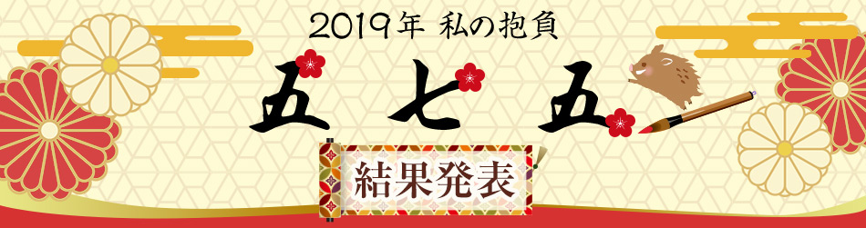 2019年　私の抱負　五七五　結果発表