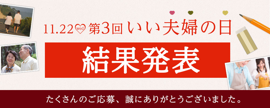 いい夫婦の日結果発表