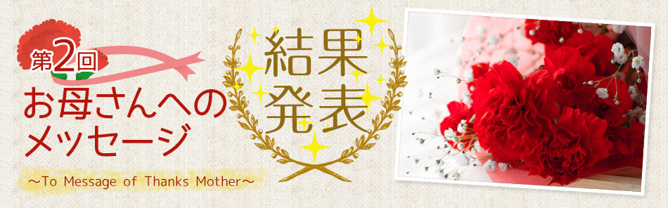第2回　お母さんへのメッセージ　結果発表