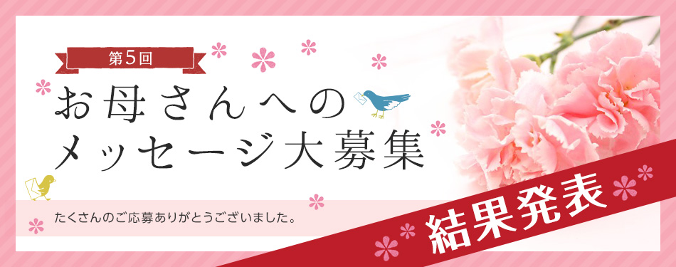 第5回お母さんへのメッセージ結果発表