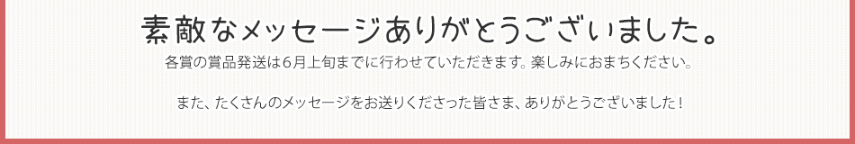素敵なメッセージありがとうございました