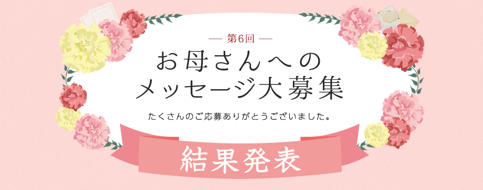 第6回お母さんへのメッセージ結果発表