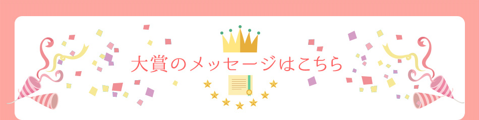 大賞のメッセージはこちら