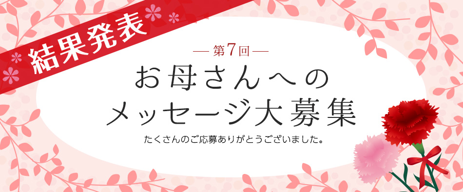 第7回お母さんへのメッセージ結果発表